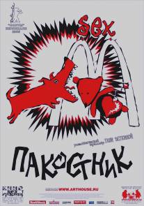Пакостник/Pakostnik (2005)