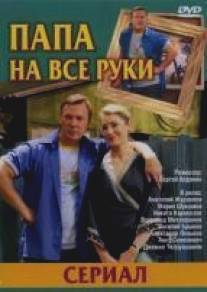 Папа на все руки/Papa na vse ruki (2006)