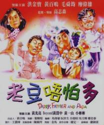 Папа/Lao dou wu pa duo (1991)