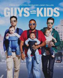 Парни с детьми/Guys with Kids (2012)