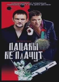 Пацаны не плачут/Chlopaki nie placza (2000)