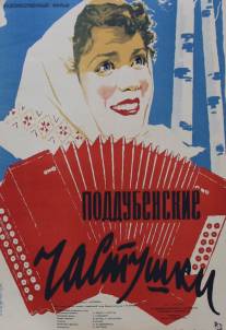 Поддубенские частушки/Poddubenskiye chastushki (1957)