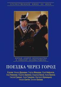 Поездка через город/Poezdka cherez gorod (1979)