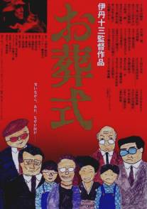 Похороны/Ososhiki (1984)