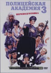 Полицейская академия 3: Переподготовка/Police Academy 3: Back in Training (1986)