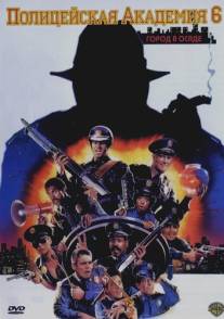 Полицейская академия 6: Город в осаде/Police Academy 6: City Under Siege (1989)