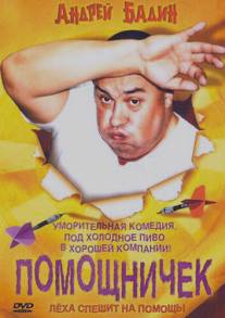 Помощничек/Pomoshnichek (2007)