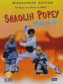 Попай Шаолиня/Shao Lin xiao zi (1994)