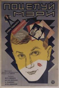 Поцелуй Мэри Пикфорд/Potseluy Meri Pikford (1927)