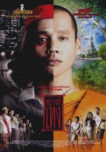 Праведник/Luang phii theng (2005)