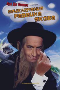 Приключения раввина Якова/Les aventures de Rabbi Jacob (1973)