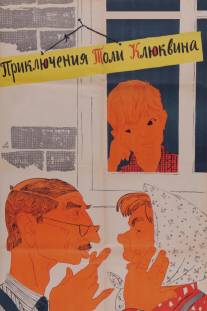 Приключения Толи Клюквина/Priklyucheniya Toli Klyukvina (1964)