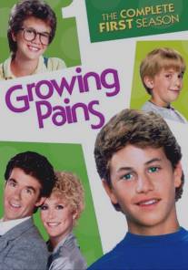 Проблемы роста/Growing Pains (1985)