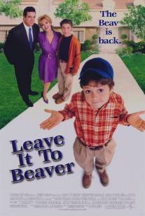 Проделки Бивера/Leave It to Beaver