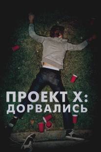 Проект X: Дорвались/Project X (2012)