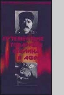 Путешествие товарища Сталина в Африку/Amkhanag Stalinis mogzauroba aprikashi (1991)