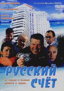 Русский счет/Russkiy shchyot (1994)