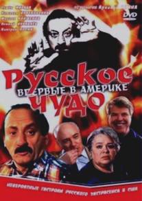Русское чудо/Russkoye chudo (1994)
