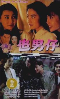 С парнями просто/Zhui nan zi (1993)