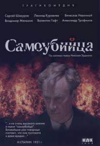 Самоубийца/Samoubiytsa (1990)