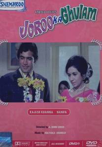 Счастье напрокат/Joroo Ka Ghulam (1972)