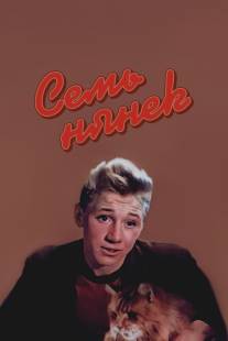 Семь нянек/Sem nyanek (1962)