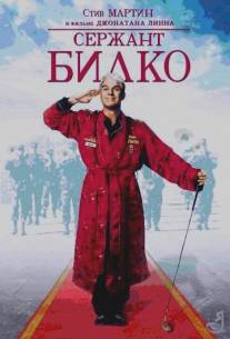 Сержант Билко/Sgt. Bilko (1996)