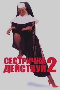 Сестричка, действуй 2/Sister Act 2: Back in the Habit (1993)