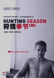 Сезон охоты/Hunting Season (2012)