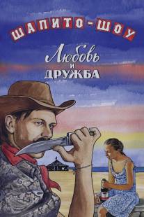 Шапито-шоу: Любовь и дружба/Shapito-shou: Lubov i druzhba (2011)