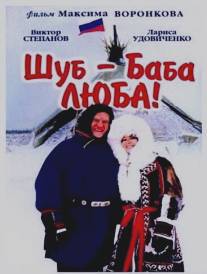 Шуб - баба Люба!/Shub - baba Lyuba! (2000)