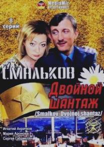 Смальков. Двойной шантаж/Smalkov. Dvoynoy shantazh (2008)