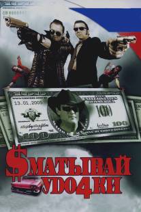 Сматывай удочки/Smatyvay udochki (2004)
