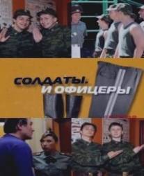 Солдаты. И офицеры/Soldaty. I ofitsery (2010)