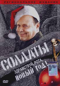 Солдаты. Здравствуй, рота, Новый год!/Soldaty. Zdravstvuy, rota, novyy god! (2004)