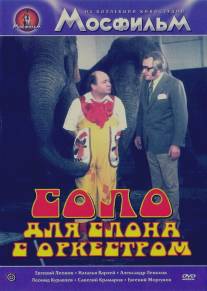Соло для слона с оркестром/Cirkus v cirkuse
