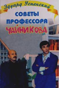 Советы профессора Чайникова/Sovety professora Chaynikova (2001)