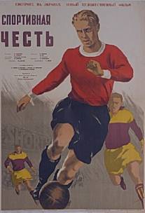 Спортивная честь/Sportivnaya chest (1951)