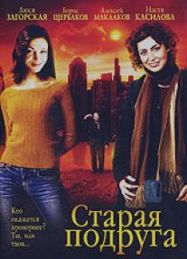 Старая подруга/Staraya podruga (2006)