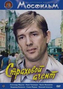 Страховой агент/Strakhovoy agent (1985)