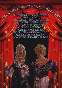 Страницы театральной пародии/Stranitsy teatralnoy parodii (1996)