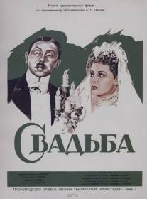 Свадьба/Svadba (1944)
