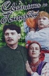 Сватанье на Гончаровке/Svatane na Goncharovke (1958)