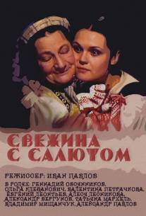 Свежина с салютом/Svezhina s salutom (2001)
