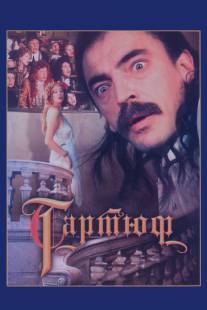 Тартюф/Tartyuf (1992)