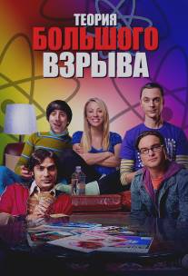 Теория большого взрыва/Big Bang Theory, The (2007)