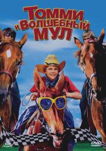 Томми и волшебный мул/Tommy and the Cool Mule (2009)
