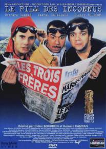 Три брата/Les trois freres (1995)