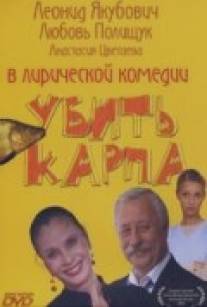 Убить карпа/Ubit karpa (2005)