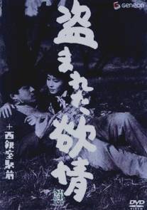 Украденное вожделение/Nusumareta yokujo (1958)